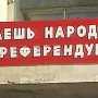 Севастополь может стать инициатором ускорения принятия нового закона о местном референдуме