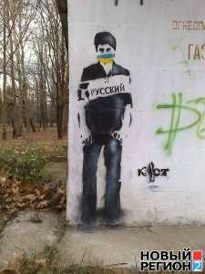 На улицах столицы Крыма появились граффити против притеснения русских