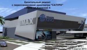 Ялтинский кинотеатр «Сатурн» станет IMAXом