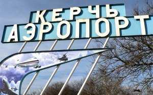 Прокуратура Керчи потребовала отменить продажу аэропорта из-за нарушений