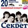 В Киеве пройдёт концерт в честь 30-летия группы «Секрет»