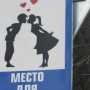 В Столице Крыма появился знак, под которым обязательно требуется целоваться