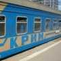 К 8 марта в Крым назначат дополнительный поезд