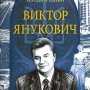 “Интеллигент высшей пробы”: в свет вышла новая книга о Януковиче