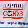 Партия «Союз» возобновляет деятельность в Севастополе