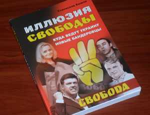 В Симферополе россияне презентовали книгу о бандеровцах Тягнибока
