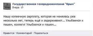 На ГТРК «Крым» сотрудникам задерживают «копеечные» зарплаты