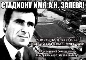 На матче «Таврия»-«Волынь» будут собирать подписи за присвоение стадиону «Локомотив» имя Заяева