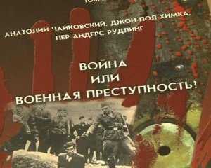 В Столице Крыма представили книгу «Война или военная преступность» из серии «Историческая правда»