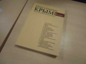 Журнал «Крым» воскрес через 50 лет