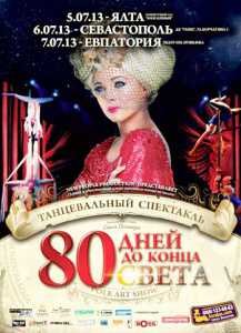«PoleArtShow: 80 дней до конца света» едет в Крым
