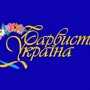 Турбизнес Крыма пригласили принять участие в выставочной акции «Барвиста Україна 2013»