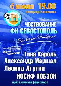 Кобзон, Агутин и Маршал дадут бесплатный концерт в центре Севастополя в честь городской футбольной команды