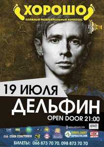 В Севастополе начинается продажа билетов на концерт Дельфина