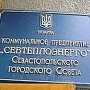 В центре Севастополя ограблен главный офис «Севтеплоэнерго»