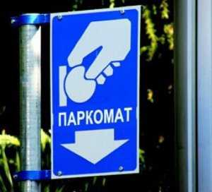 За полгода в Крыму парковки принесли в местные бюджеты 560 тыс. гривен.