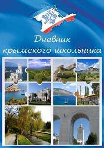 В Крыму издали школьный дневник