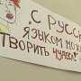 Русский стал вторым иностранным в одной из школ в Симферополе