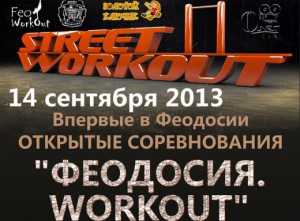 В Феодосии пройдут соревнования по Workout