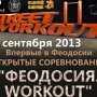 В Феодосии пройдут соревнования по Workout