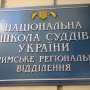 В Симферополе открыли отделение Национальноцй школы судей
