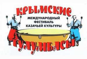 Фестиваль «Крымские тулумбасы» соберет творческие коллективы из Украины и России