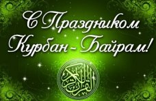 Крымские власти поздравили мусульман с праздником Курбан-байрам