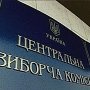 ЦИК отказался регистрировать инициативные группы по референдуму о присоединении Украины к Таможенному союзу