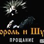 В Крыму устроили акцию на билеты на последний концерт группы «Король и Шут»