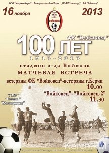 Керчане сыграют в футбол в честь 100-летия ФК «Войковец»