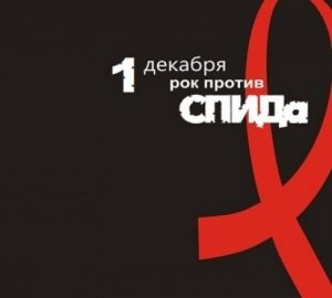 В Саках пройдёт рок-фестиваль против СПИДа
