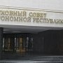 Крымский парламент обратился к президенту не раздумывать над введением чрезвычайного положения