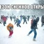 Снежную «войну» устроят в Симферополе