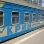К праздникам добавят поезд из Крыма в Киев и обратно