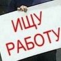 В Крыму на одно рабочее место претендуют четыре человека