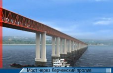 Возведение перехода через Керченский пролив оценили в 1,5-3 млрд. долларов
