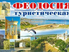 Феодосия разместит рекламу курорта в городах-побратимах