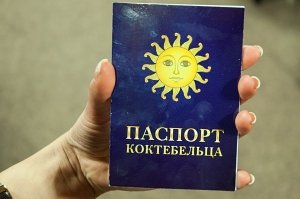 На ярмарке «Крым. Курорты. Туризм. 2014» презентовали паспорт коктебельца