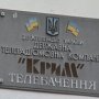 ГТРК «Крым» перевели в подчинение АР КРЫМ