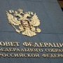 Совет Федерации РФ принял законы о присоединении Крыма
