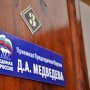 В Столице Крыма открылась общественная приемная Медведева