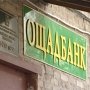 Имущество «Ощадбанка», находящееся в Крыму, передали Фонду защиты вкладчиков