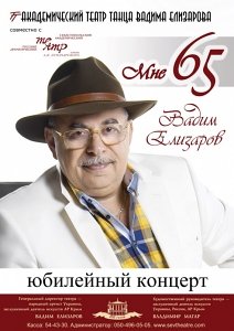 Вадим Елизаров отметит 65-летие концертами