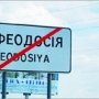 На въездах в Феодосию украинские знаки сменят на российские