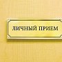 Личный приём граждан Министром экологии и природных ресурсов Республики Крым Геннадием Нараевым