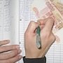 Долг по зарплате в Крыму снизился до 254 млн. рублей
