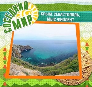 «Соседнего Мира» в этом году в Крыму не будет