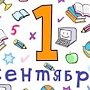 Крымчан поздравили с новым учебным годом