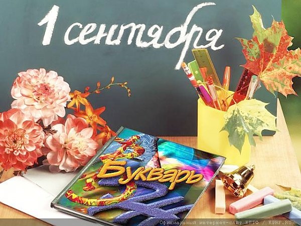 Г.А. Зюганов: 1 сентября – это самый волнительный праздник!