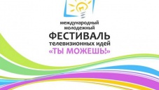 Завтра в Крыму начнётся телевизионный фестиваль «Ты можешь!»